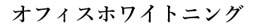 オフィスホワイトニング