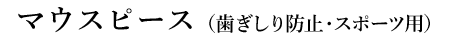 マウスピース(歯ぎしり防止・スポーツ用)